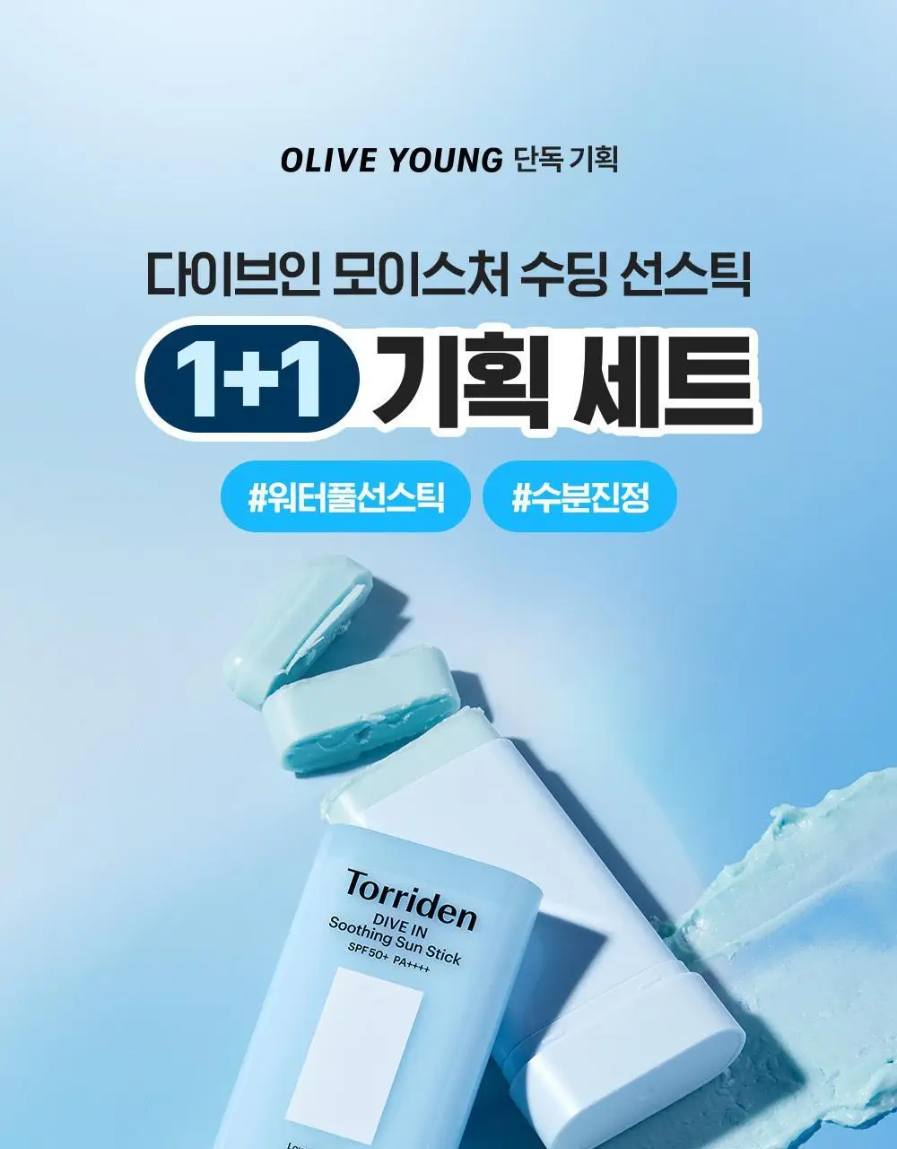 [수딩쿨링/1+1] 토리든 다이브인 모이스처 수딩 선스틱 19g 1+1 기획 상세페이지 1